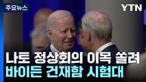'건재 검증' 바이든·'데뷔전' 스타머...나토 정상회의 주목 / YTN