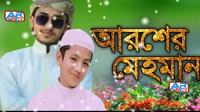 Arsher Mehman Gojol.Bangla Gojol, New Bangla Gazal, Ghazal, Gojol, Islamic Gazal, Ramzan Gojol,