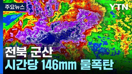 [날씨] 전북 군산 시간당 146mm 물 폭탄...충남도 100mm 육박 / YTN