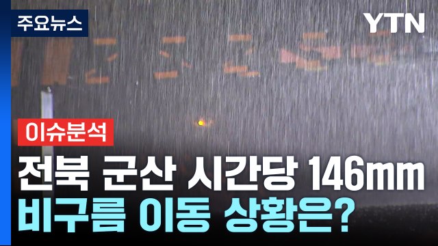 [날씨] 전북 군산 시간당 146mm 물 폭탄...현재 상황은? / YTN