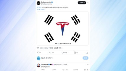 머스크, 한국인 테슬라 주식 보유 1위에 "똑똑한 사람들" / YTN