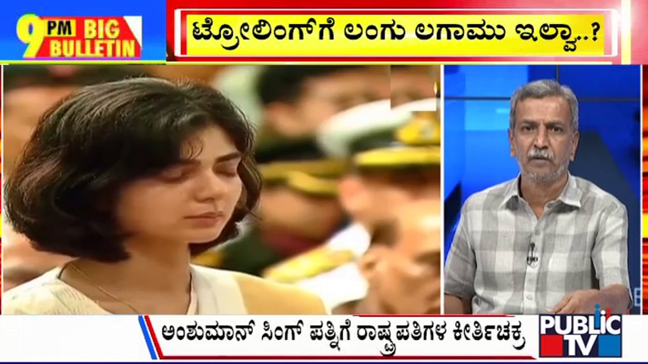 Big Bulletin | ಹುತಾತ್ಮ ಯೋಧನ ಪತ್ನಿ ಬಗ್ಗೆ ಕೆಟ್ಟ ಪೋಸ್ಟ್ ...! | HR Ranganath | July 09, 2024