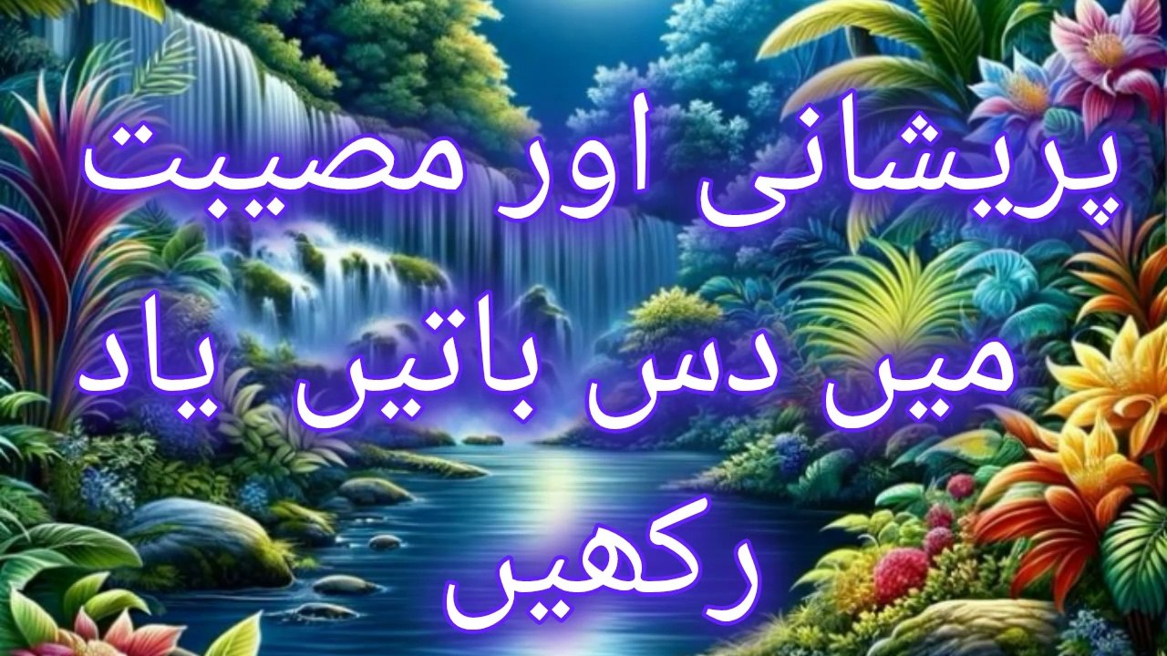 پریشانی میں دس باتیں  یاد رکھیں