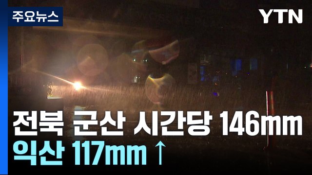 [날씨] 전북 군산 시간당 146mm 물 폭탄...익산도 117mm↑ / YTN