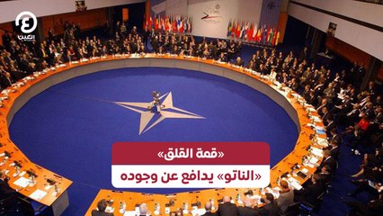 «قمة القلق».. «الناتو» يدافع عن وجوده