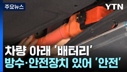 폭우 속 전기차 안전할까..."주황색 부품 만지지 마세요" / YTN