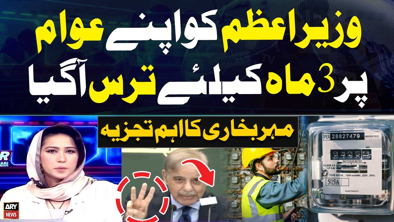 PM Shehbaz announces 3-month relief for protected consumers of electricity | Meher Bukhari's Analysis