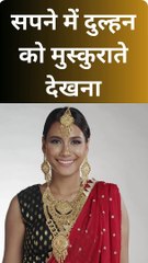 सपने में दुल्हन को मुस्कुराते देखने का अर्थ Seeing the bride smiling in the dream#shorts #dreamshorts #trendingdreammeaning #shortsfeeds #shortsmeaning #shortsmeans