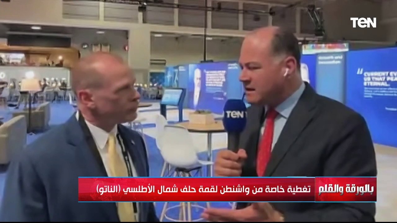 المتحدث الإقليمي باسم الخارجية الأمريكية يكشف للديهي أهم موضوعات قمة الناتو المعتزم نقاشها