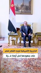 الخارجية الأمريكية توجه الشكر لمصر على جهودها لحل أزمة غـ ـزة