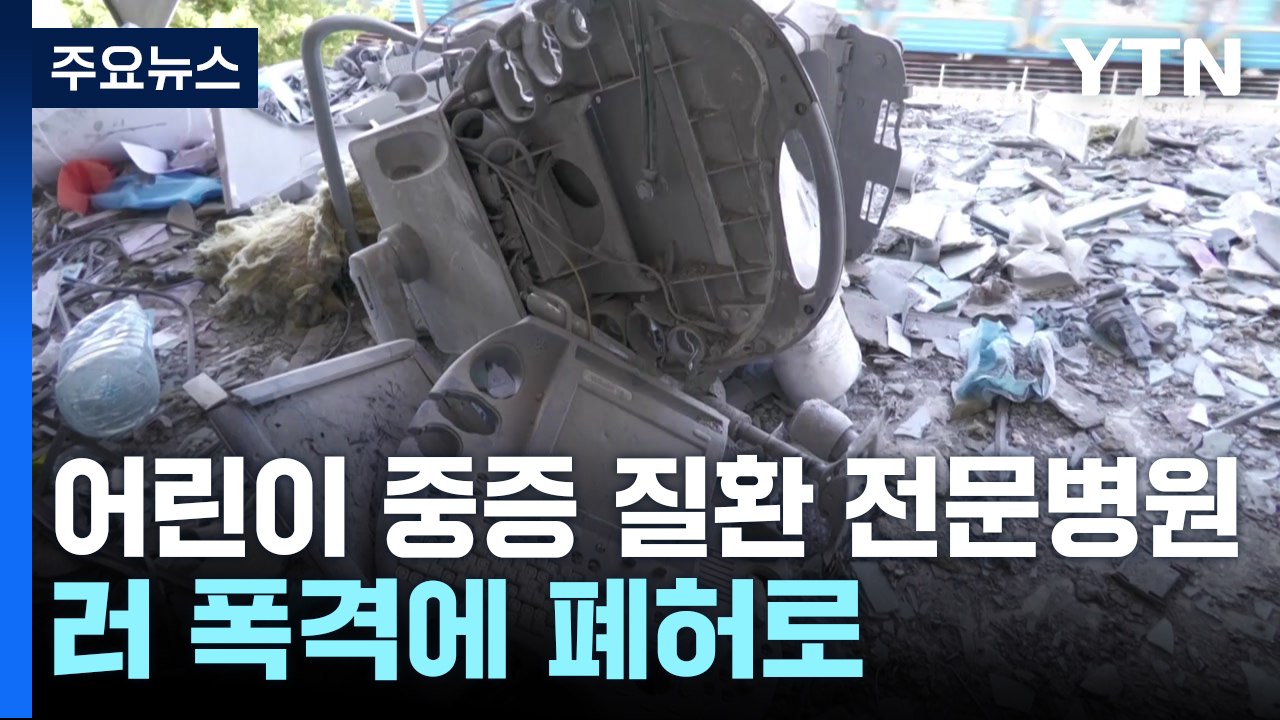"병원 공습은 전쟁범죄"...러시아, 우크라이나 탓 되풀이 / YTN
