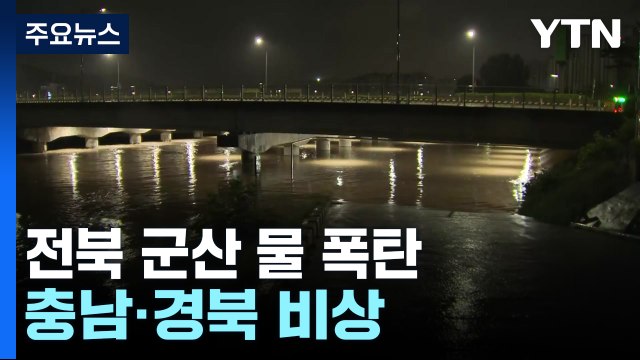 [날씨] 전북 군산 시간당 146mm 물 폭탄...충남· 경북도 비상 / YTN