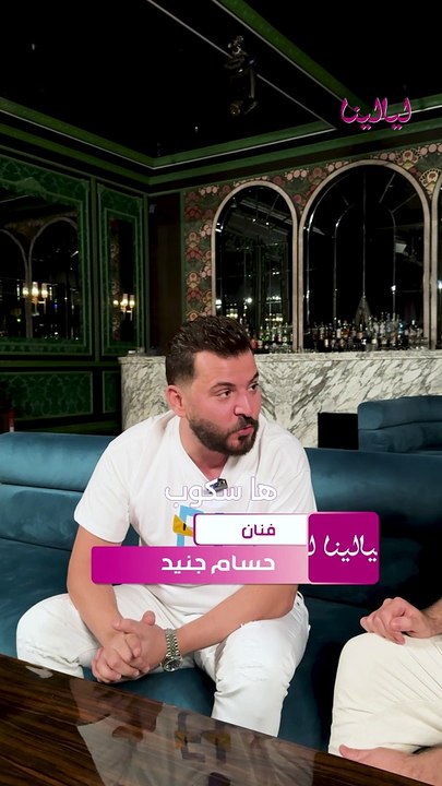 حصريًا لـ"ليالينا": حسام جنيد يكشف التراجع عن قرار اعتزاله.