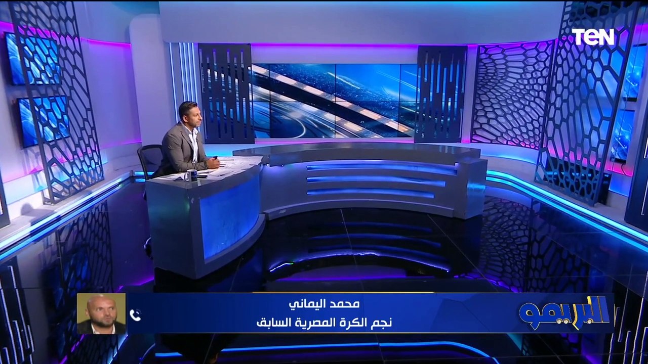 بيراميدز الأقرب لحصد الدوري وعلامة استفهام على انضمام النني.. اليماني يتحدث عن المنافسة على الدوري