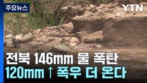 [날씨] 전북 146 mm 물폭탄...산사태 위기 경보 '심각' 상향 / YTN