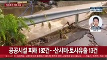 집중호우 피해 잇따라…중대본 2단계 격상