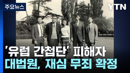 '유럽 간첩단' 마지막 피해자도 재심 무죄..."국가, 끝까지 괴롭혀" / YTN