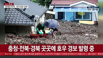 [뉴스초점] 충청·경북 기록적 폭우…홍수·산사태특보 주민 대피령