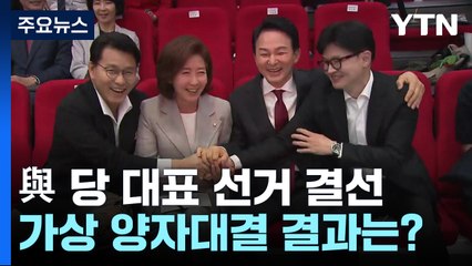 與 당권 결선 간다면?...누구 상대로든 '한동훈 우위' / YTN