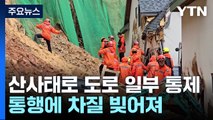 폭우에 침수·산사태까지...전북·충청 피해 속출 / YTN