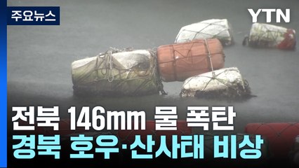 전북 146 mm 물폭탄...충청·경북도 호우·산사태 비상 / YTN