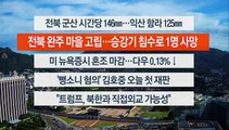 [이시각헤드라인] 7월 10일 라이브투데이1부