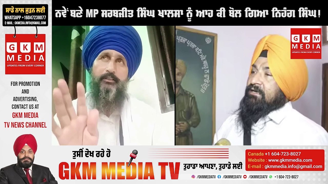 ਨਵੇਂ ਬਣੇ MP ਸਰਬਜੀਤ ਸਿੰਘ ਖਾਲਸਾ ਨੂੰ ਆਹ ਕੀ ਬੋਲ ਗਿਆ ਨਹਿੰਗ ਸਿੰਘ! ਸੁਣੋ MP ਸਾਹਿਬ ਨੇ ਕਿੱਥੇ ਕੀਤੀ ਗ਼ਲਤੀ #GKMMEDIATV