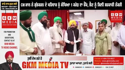 CM ਮਾਨ ਨੇ ਸ਼ੁੱਭਕਰਨ ਦੇ ਪਰਿਵਾਰ ਨੂੰ ਸੌਂਪਿਆ 1 ਕਰੋੜ ਦਾ ਚੈੱਕ, ਭੈਣ ਨੂੰ ਮਿਲੀ ਸਰਕਾਰੀ ਨੌਕਰੀ #GKMMEDIATV