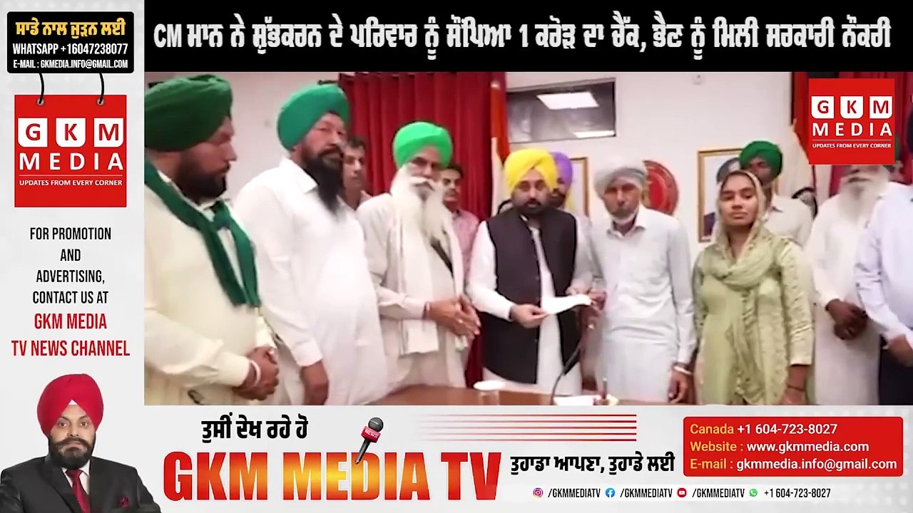 CM ਮਾਨ ਨੇ ਸ਼ੁੱਭਕਰਨ ਦੇ ਪਰਿਵਾਰ ਨੂੰ ਸੌਂਪਿਆ 1 ਕਰੋੜ ਦਾ ਚੈੱਕ, ਭੈਣ ਨੂੰ ਮਿਲੀ ਸਰਕਾਰੀ ਨੌਕਰੀ #GKMMEDIATV