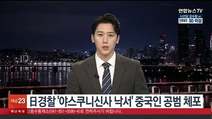 일본 경찰 '야스쿠니신사 낙서' 중국인 공범 체포