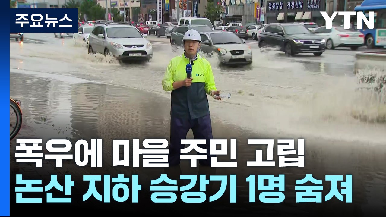 폭우에 마을 주민 고립...침수된 지하 승강기에선 1명 사망 / YTN