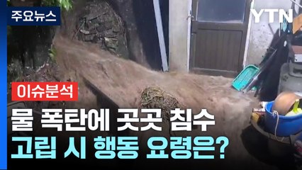 [뉴스UP] '새벽 물 폭탄'에 곳곳 침수·산사태 우려...대처 방안은? / YTN