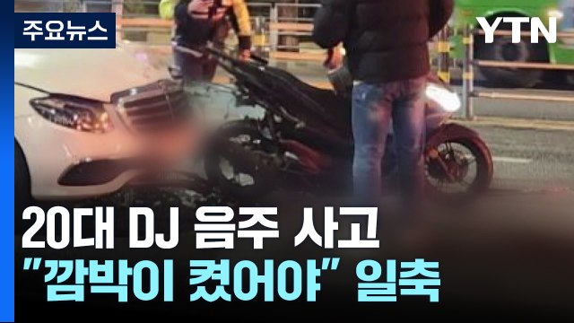 '음주운전으로 배달원 사망' DJ 징역 10년... 반성하나 의문 / YTN