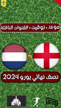 موعد مباراة انجلترا وهولندا في دور نصف النهائي من بطولة اليورو 2024 موعد مباراة انجلترا اليوم في نصف النهائي موعد مباراة نصف نهائي بطولة اليورو 2024