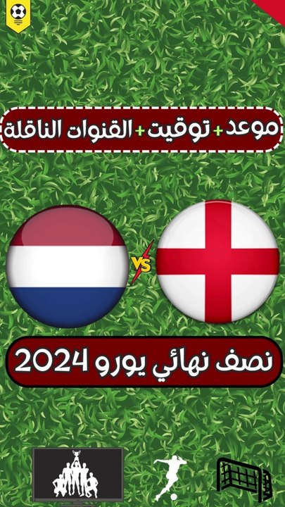 موعد مباراة انجلترا وهولندا في دور نصف النهائي من بطولة اليورو 2024 موعد مباراة انجلترا اليوم في نصف النهائي موعد مباراة نصف نهائي بطولة اليورو 2024