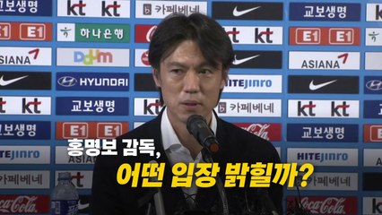 [영상] '독이 든 성배' 든 홍명보...반발 잠재울까? / YTN