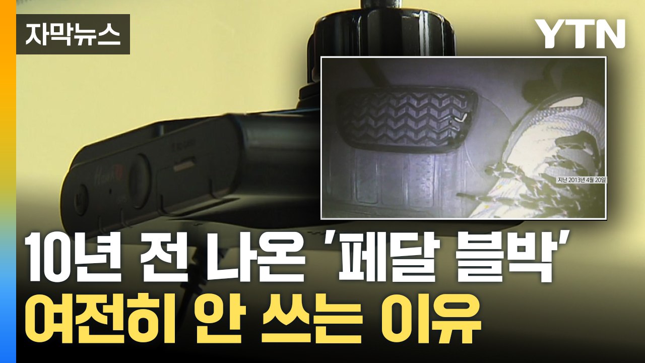 [자막뉴스] '페달 블랙박스' 이미 나왔는데...찾지 않는 현실 / YTN