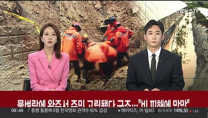 기록적 물벼락에 완주서 주민 고립됐다 구조…"비 피해에 막막"