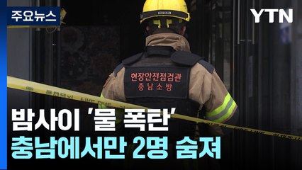 집중호우로 충남에서만 2명 숨져...곳곳에서 비 피해 잇따라 / YTN