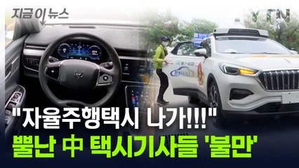 "수입 줄었다" 뿔난 中 택시기사들...원인은 '자율주행택시' [지금이뉴스] / YTN