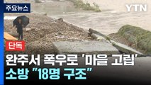 [단독] 완주 제방 유실·붕괴 당시 CCTV...고립 주민 18명 모두 구조 / YTN