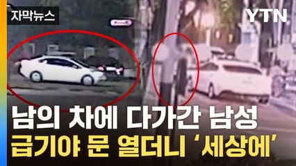 [자막뉴스] 차에 다가간 의문의 남성...돌연 탑승하더니 벌어진 일 / YTN