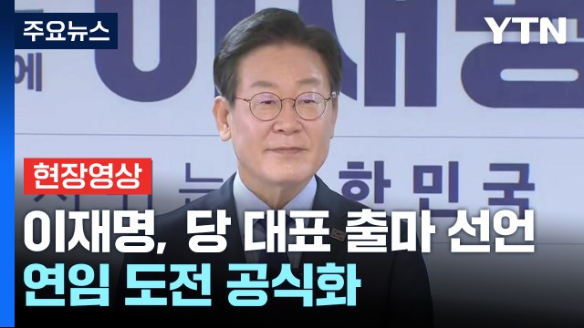 [현장영상+] 이재명, 당 대표 출마 선언... 다수당 민주당에 부여한 책임 막중 / YTN