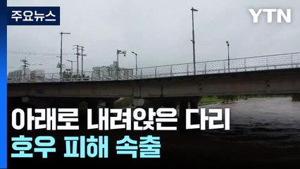 다리 내려앉고 도로 부서지고...호우 피해 속출 / YTN