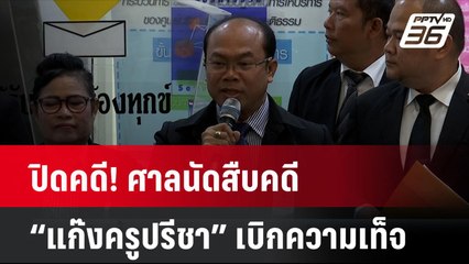 ปิดคดี! ศาลนัดสืบคดี "แก๊งครูปรีชา" เบิกความเท็จ คดีหวย 30 ล้าน | โชว์ข่าวเช้านี้ | 10 ก.ค. 67