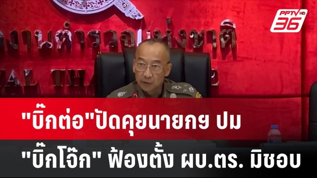 บิ๊กต่อ ปัดคุยนายกฯ ปม บิ๊กโจ๊ก ฟ้องตั้ง ผบ.ตร. มิชอบ | โชว์ข่าวเช้านี้ | 10 ก.ค. 67