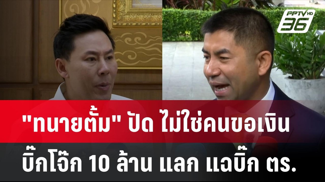 "ทนายตั้ม" ปัด ไม่ใช่คนขอเงิน บิ๊กโจ๊ก 10 ล้าน แลก แฉ บิ๊ก ตร.   | โชว์ข่าวเช้านี้ | 10 ก.ค. 67