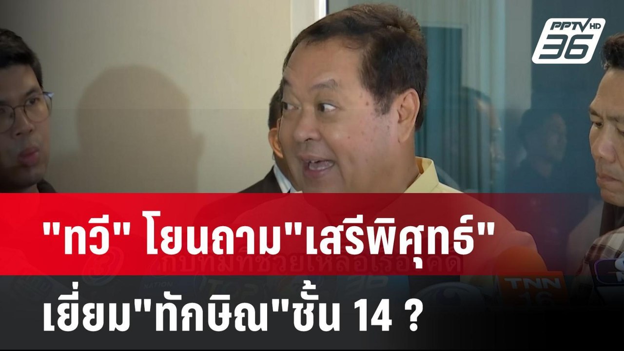 "ทวี" โยนถาม"เสรีพิศุทธ์" เยี่ยม"ทักษิณ"ชั้น14...