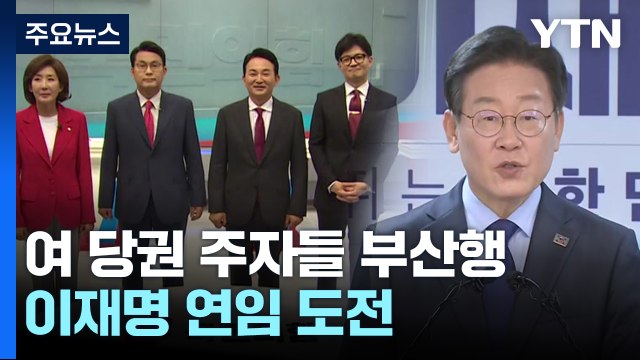 '문자 공방' 與 당권 주자, 부산행...이재명, 연임 도전 / YTN