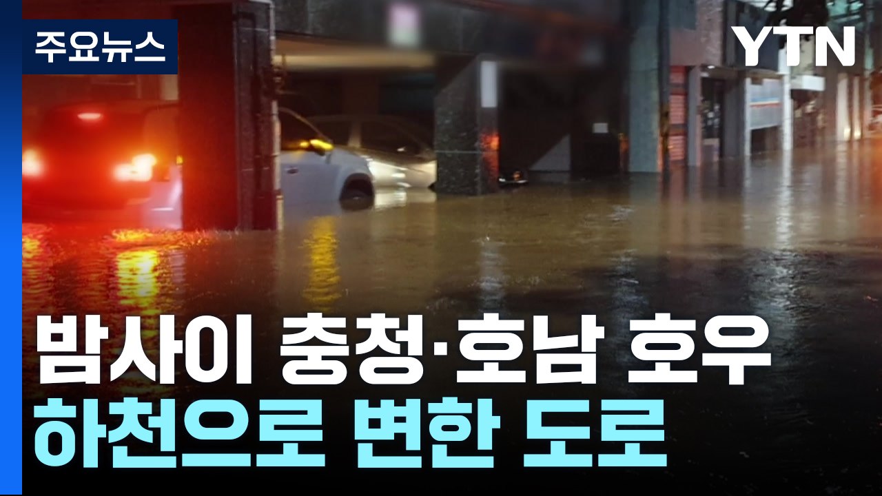 하천으로 변한 도로...폭우에 잠기고 무너지고 / YTN